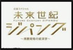 テレビ東京:未来世紀ジッパング